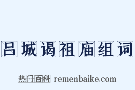 吕城谒祖庙组词是什么意思的图片